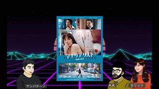 映画『マテリアリスト 結婚の条件』感想|愛か条件か、婚活最前線から考える【映画感想Podcastヤンパチーノのシネマビーツ】