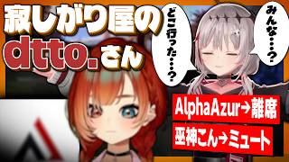【ぶいすぽGG カスタムDay2】みんなの反応が無くなって寂しさがこぼれるdtto.を見て爆笑する巫神こん【dtto./AlphaAzur/巫神こん/REJECT/切り抜き】