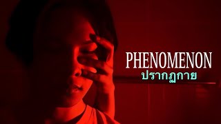 ภาพยนตร์สั้นสยองขวัญ เรื่อง Phenomenon "ปรากฏกาย"