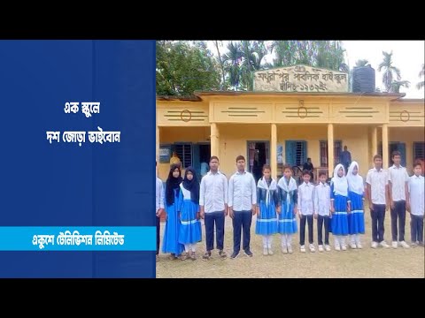এক স্কুলে দশ জোড়া ভাইবোন