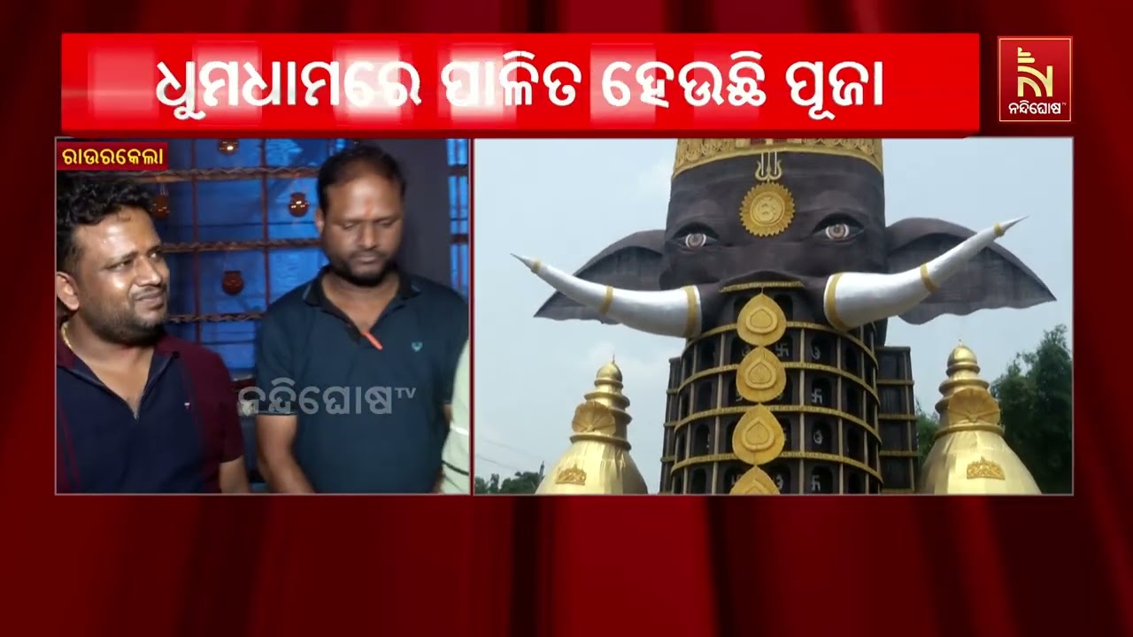 ରାଉରକେଲା ସହରର ଶତାଧିକ ପୁଜା ମଣ୍ଡପରେ ଗଣେଶ ପୁଜା ଵେଶ ଧୁମଧ