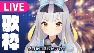 . 空気力学少女と少年の詩 / 素晴らしき日々 - 【生】餅月ひまりがアイドルであることを思い出す歌枠