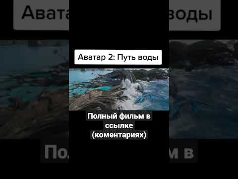 Аватар 2 Путь воды