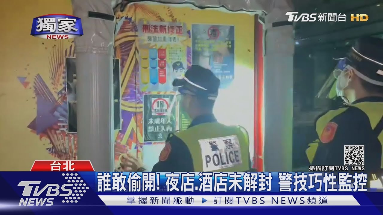 誰敢偷開!夜店、酒店未解封 警技巧性監控