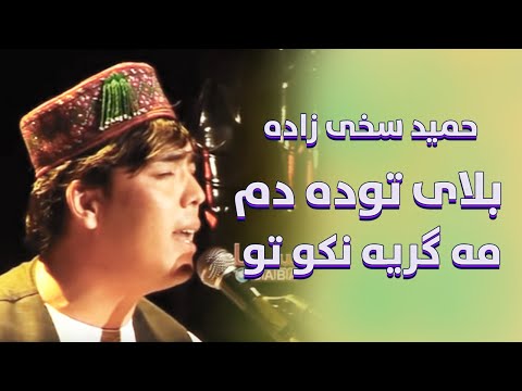 حمید سخی‌زاده |  بلای توده دم مه گریه نکو تو | Balai To Da Dam Ma Gar Yea Nako To | Hamed Shakhizada