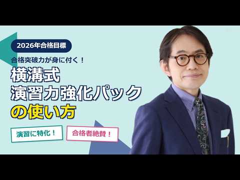 【LEC行政書士】2026年合格目標 横溝式演習力強化パックの使い方