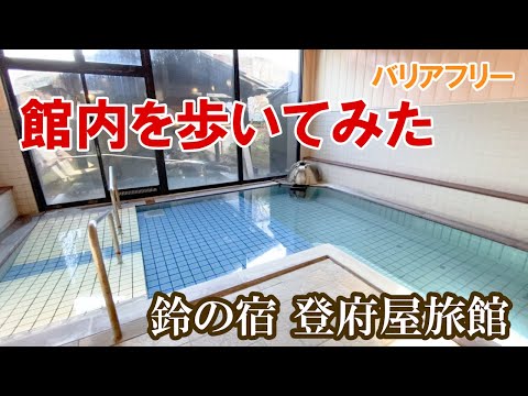 【動線紹介】小野川温泉・鈴の宿　登府屋旅館　バリアフリーチェックにご活用ください
