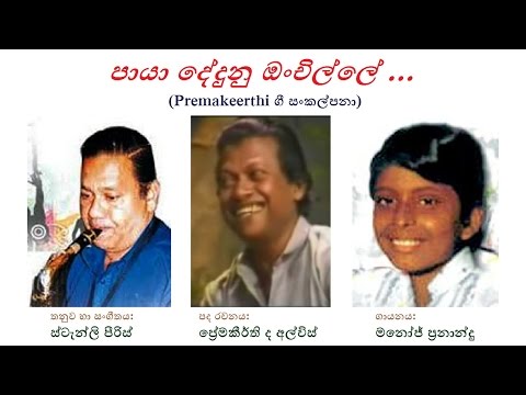 Paaya Dedunu Onchille - පායා දේදුනු ඔංචිල්ලේ