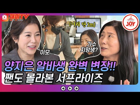 [재미TV]가수 지망생으로 오해 받은 양지은! 미소지은도 못 알아본 완벽 찰떡 변장 서프라이즈!! 금요일에만나요(211112 방송)