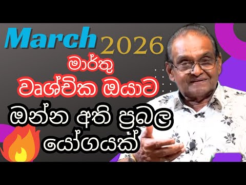 වෘශ්චිකලග්නය මාර්තු Wruchchika Lagnaya March 2026 Lagna Palapala Yapa Bandara#lagnapalapala 
