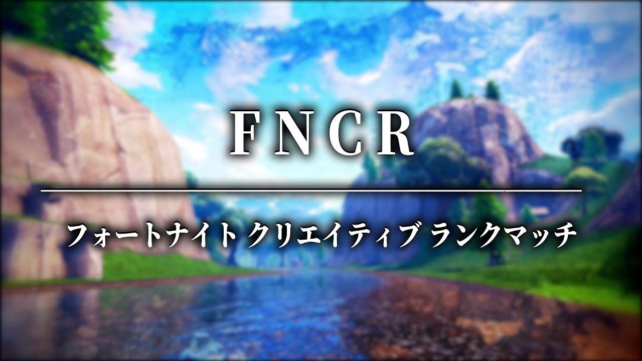 1v1のランクマッチが面白い！【FNCR】