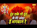 ढूंढ सके तो ढूंढ ले तेरे अंदर हैं भगवा�