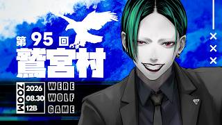 【zoom人狼】第９５回 #鷲宮村 １２B【factoki視点】