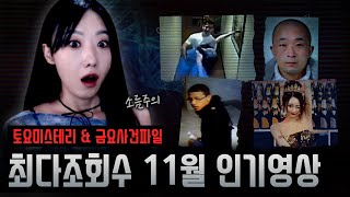 Download lagu 놓치기 아까운 11월 최다조회수 영상모음! 한번에 감상하세요 mp3