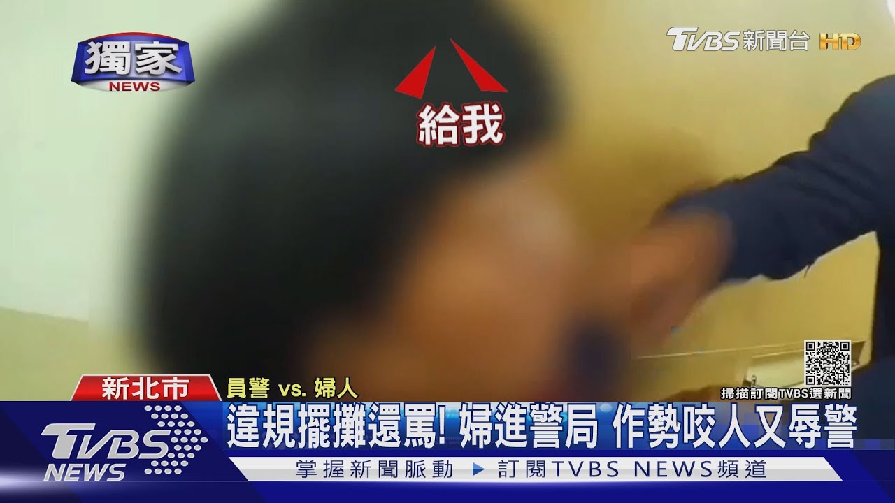 違規擺攤拒盤查!婦進警局作勢咬人、爆粗言 辱警遭上銬