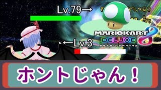 (ゆっくり実況マリオカートwii)突っ走れ！古明地カート！part令和