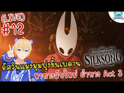 🔴 Hollow Knight: Silksong # 12 : อัศวินแมงมุมสาวกับพลังพุ่งขึ้นเพดาน ตามหาทางลับใน Act 3 !!