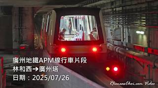 廣州地鐵APM線行車片段 (林和西→廣州塔)