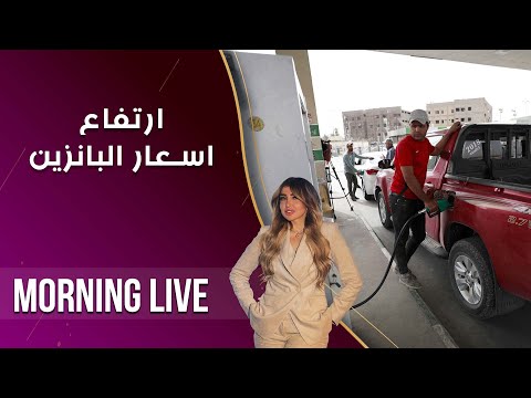 شاهد بالفيديو.. ارتفاع اسعار البانزين في العراق - م3 Morning Live - حلقة ١٨