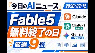 【AIニュース 7/12】Fable5 無料終了の日