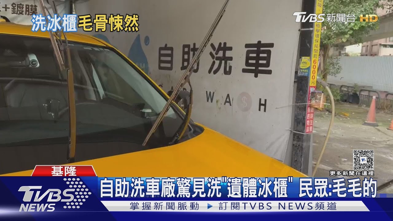 基隆洗車場驚見殯葬業者清洗「遺體冰櫃」!民眾憂病菌流入大排