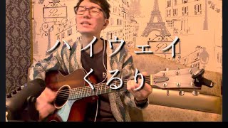 ハイウェイ / くるり【フル演奏】弾き語り Acoustic cover