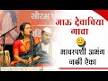 जाऊ देवाचिया गावा विठ्ठल अभंग Jau Devachiya Gava �