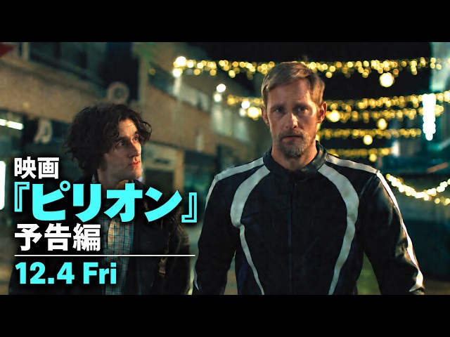 『ピリオン』予告