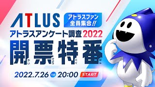 [閒聊] ATLUS 2022開票特別節目