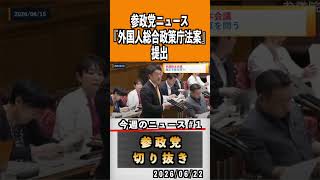 1 参政党ニュース#神谷宗幣 #参政党 #参政党は止まらない #ひとりひとりが日本
