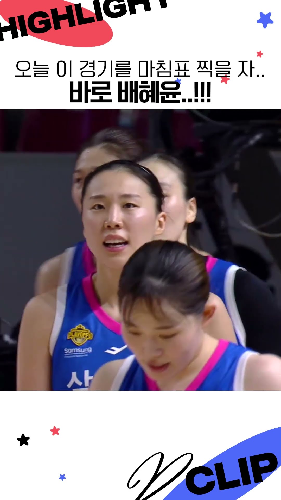 오늘 이 경기를 마침표 찍을 자.. 바로 배 혜 윤…!