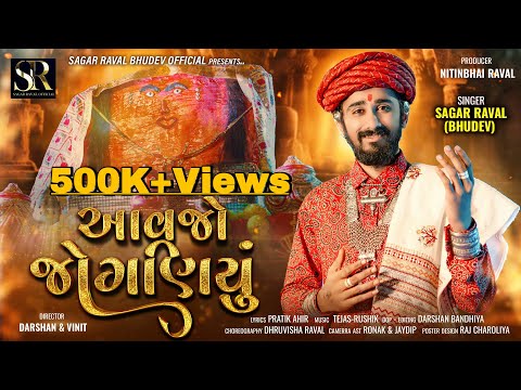 AAVJO JOGANIYU  || આવજો જોગણિયું || Sagar Raval Bhudev || Navratri Special Song 2024 || Mataji Song