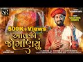 AAVJO JOGANIYU આવજો જોગણિયું Sagar Raval Bhudev Navratri Special Song 2024 M