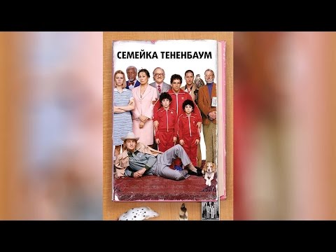 Трейлеры Семейка Тененбаум