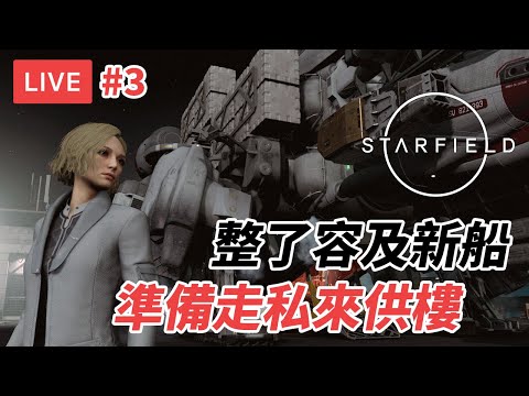 [直播] Starfield 星空 #3｜整了新船超窮 準備做臥底/走私賺錢 (劇透/廣東話/歡迎吹水)
