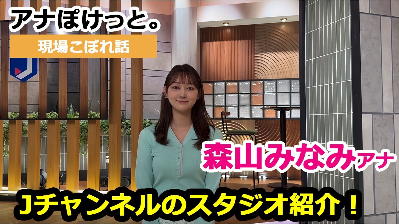 【アナぽけっと。】「Jチャンネルのスタジオ紹介！」森山みなみ