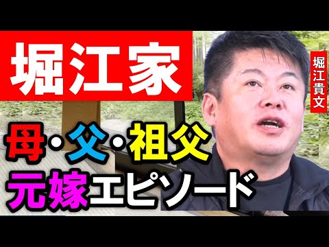 ホリエモンが堀江家を語る、母・父・元嫁・祖父エピソード集!お爺ちゃんはすぐに●●しちゃう、元嫁との離婚原因はディズニーシーでのある出来事だった、両親は息子思いだけど、、、【堀江貴文 切り抜き 】