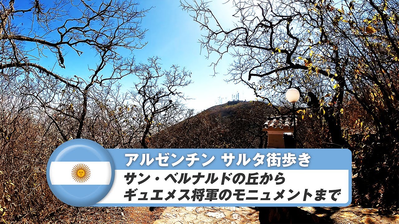 【アルゼンチン】サルタ⑫サン・ベルナルドの丘からギュエメス将軍のモニュメントまで