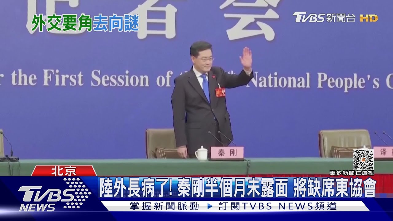陸外長病了!秦剛半個月未露面 將缺席東協會