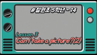 [철원초 5학년]_#14_Lesson3. Can I take a picture?(2)
