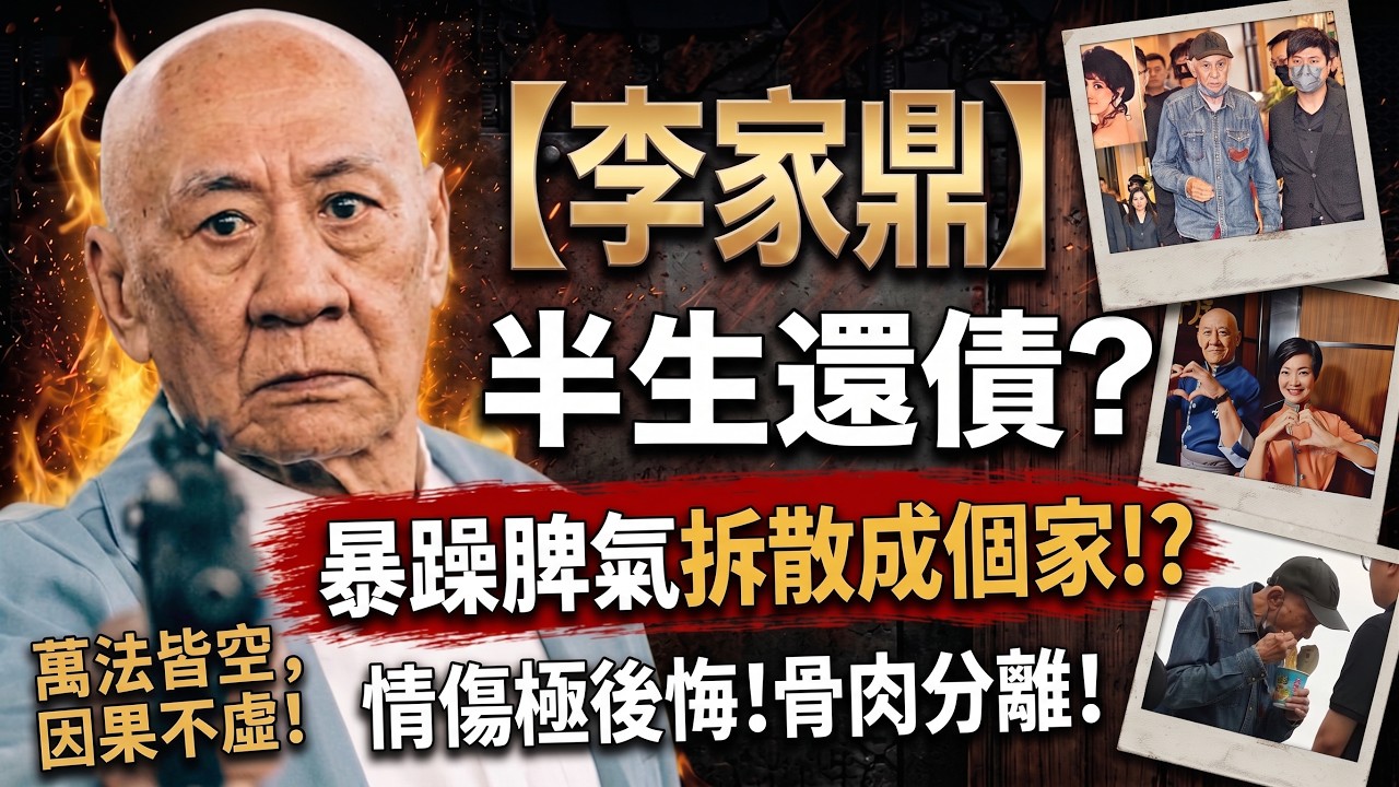 😭鼎爺鏡頭前極度後悔，盲眼高人一早批中！大男人逼走老婆，兩個仔竟成最大遺憾？🥀：#李家鼎 #鼎爺 #阿爺廚房 #盲眼高人預言 #因果不虛 #香港娛樂圈 #施明 #李泳豪 #岑逸飛 #易經命理 #因