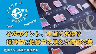 🎙️Ep.5｜そのポイント、本当にお得？💳  