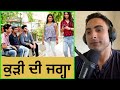 ਭਾਰਤ ਵਿੱਚ ਔਰਤ ਦਾ ਸਥਾਨ Patriarchy Women Security And Delhi Gang Rap