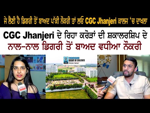CGC Jhanjeri is giving away crores of scholarships as well as good job after degree