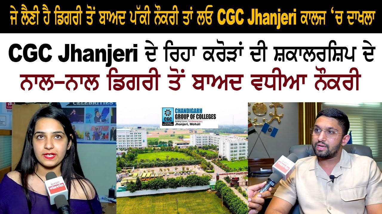 CGC Jhanjeri ਦੇ ਰਿਹਾ ਕਰੋੜਾਂ ਦੀ ਸ਼ਕਾਲਰਸ਼ਿਪ ਦੇ ਨਾਲ-ਨਾਲ ਡਿਗਰੀ ਤੋਂ ਬਾਅਦ ਵਧੀਆ ਨੌਕਰੀ CGC Jhanjeri ਦੇ ਰਿਹਾ ਕਰੋੜਾਂ ਦੀ ਸ਼ਕਾਲਰਸ਼ਿਪ ਦੇ ਨਾਲ-ਨਾਲ ਡਿਗਰੀ ਤੋਂ ਬਾਅਦ ਵਧੀਆ ਨੌਕਰੀ
