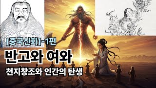 Download lagu [중국신화]-1편 반고와 여와: 천지창조와 인간 탄생의 위대한 이야기｜창조와 희생의 신화 스토리 mp3
