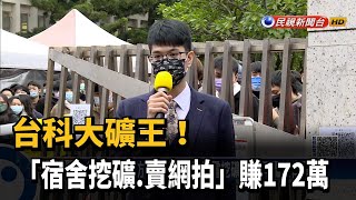 Re: [新聞] 台科大「宿舍挖礦王」創業賺172萬！校方