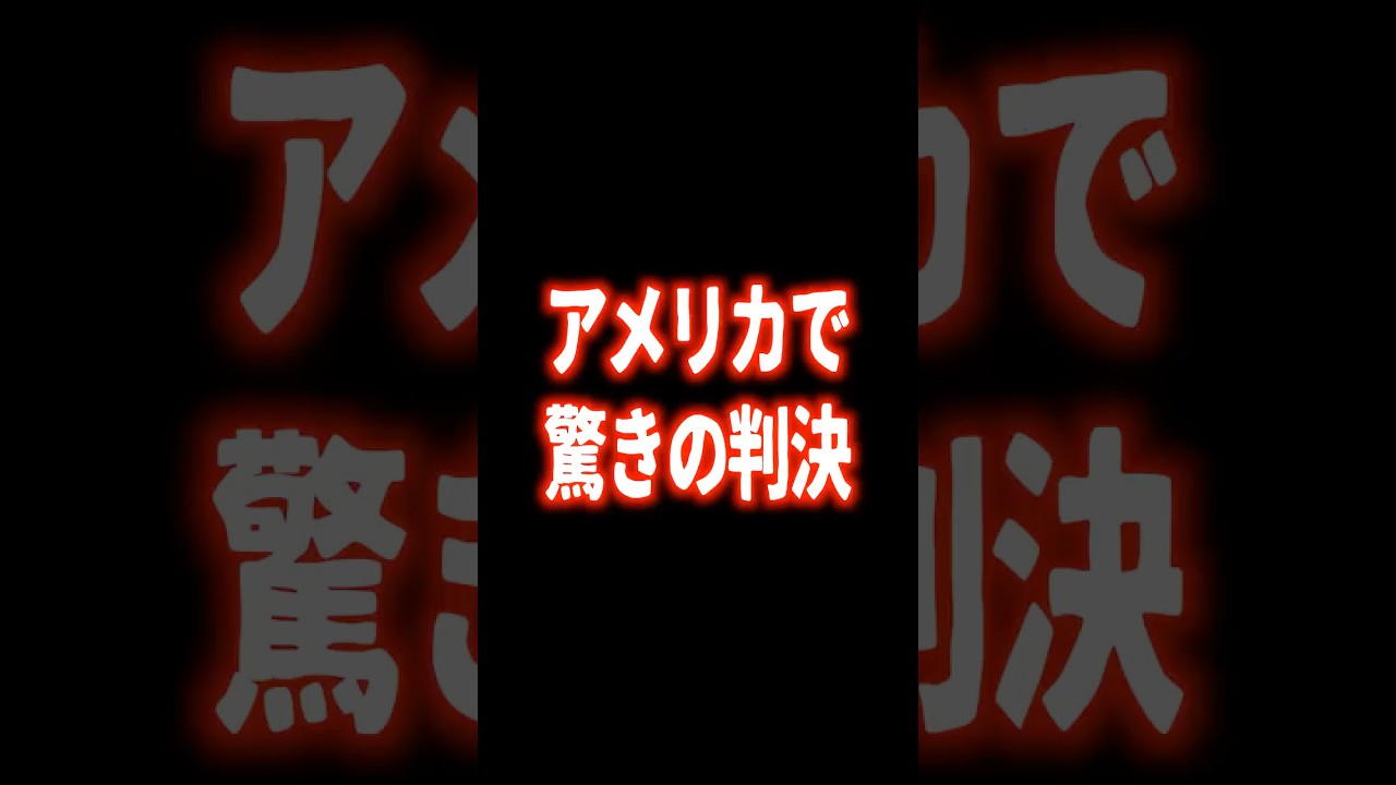 SNS未成年依存訴訟『アメリカで驚きの訴訟』