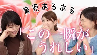 【この一瞬がうれしい】育児あるある話してみた！！【子育て】