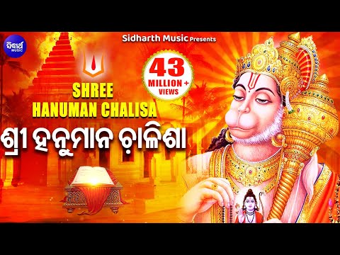 श्री हनुमान चालीसा I Shree Hanuman Chalisha I  ଶ୍ରୀ ହନୁମାନ ଚାଳିଶା | Dilip Sarangi I Odia Bhaktidhara